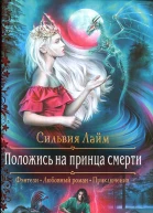 Положись на принца смерти