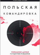 Польская командировка