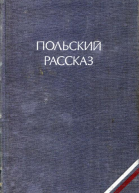 Польский рассказ