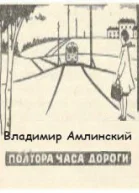 Полтора часа дороги