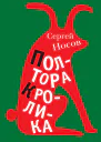 Полтора кролика Несколько историй о странностях жизни