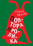 Полтора кролика Несколько историй о странностях жизни