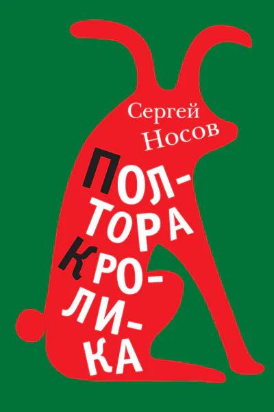 Полтора кролика Несколько историй о странностях жизни