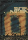 Полтора разговора