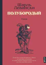 Полубородый