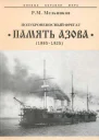 Полуброненосный фрегат Память Азова 18851925