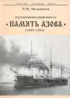 Полуброненосный фрегат Память Азова 18851925