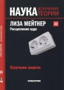 Получение энергии Лиза Мейтнер Расщепление ядра