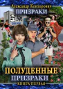 Полуденные призраки