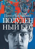 Полуденный бес