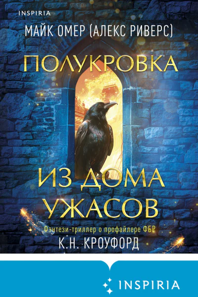 Полукровка из Дома Ужаса  Майк Омер К Н Кроуфорд