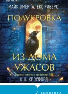 Полукровка из Дома Ужаса