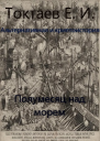 Полумесяц над морем СИ