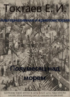 Полумесяц над морем СИ