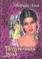 Полуночная роза
