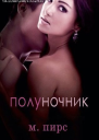 Полуночник ЛП