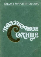 Полуночное Солнце