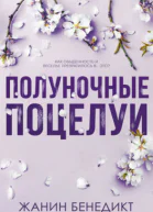 Полуночные поцелуи