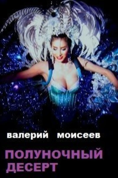 Полуночный десерт СИ