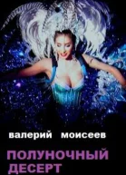 Полуночный десерт