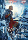 Полуночный охотник