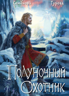 Полуночный охотник