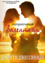 Полуночный Валентайн