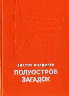 Полуостров загадок