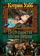 Полузабытая песня любви