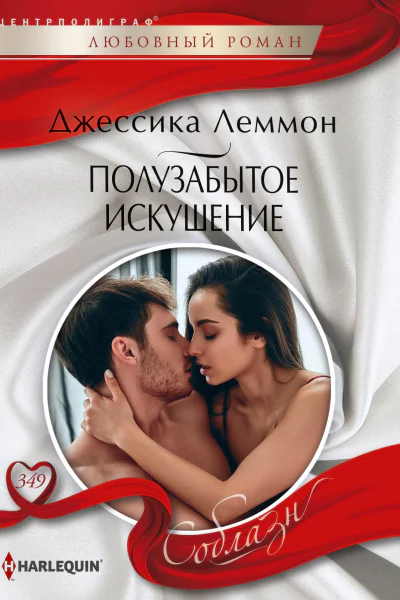 Полузабытое искушение