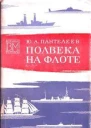 Полвека на флоте