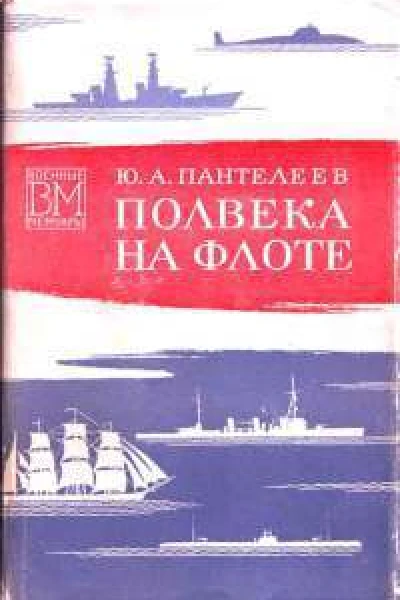 Полвека на флоте
