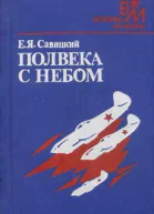 Полвека с небом