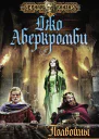 Полвойны  Джо Аберкромби
