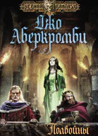Полвойны  Джо Аберкромби