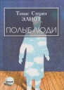 Полые люди