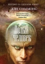 Полый человек