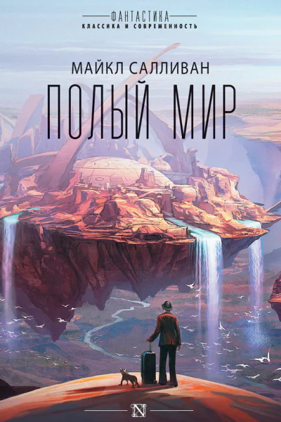 Полый мир