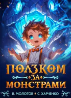 Ползком за монстрами