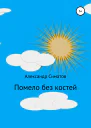 Помело без костей