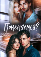 Поменяемся