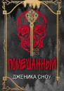Помешанный