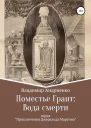 Поместье Грант Вода Смерти