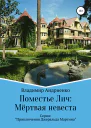 Поместье Лич Мёртвая невеста