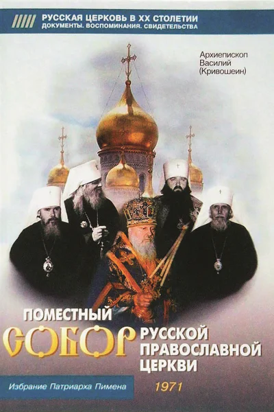 Поместный собор Русской Православной церкви Избрание Патриарха Пимена  Василий Кривошеин