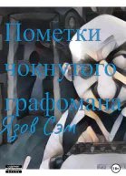 Пометки чокнутого графомана