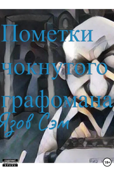 Пометки чокнутого графомана