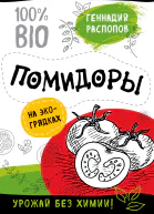 Помидоры на экогрядках Урожай без химии