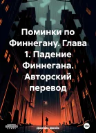 Поминки по Финнегану Глава 1 Падение Финнегана Авторский перевод