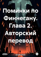 Поминки по Финнегану Глава 2 Авторский перевод